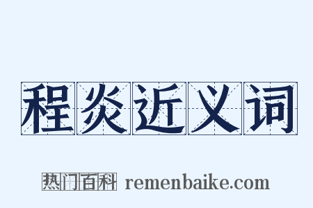 程炎近义词是什么意思的图片